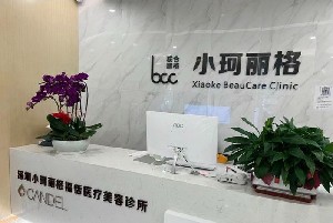 深圳小珂丽格福恬医疗美容诊所