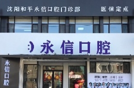 沈阳永信口腔门诊部