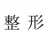 男性整形越来越多 这些方面一定要多注意